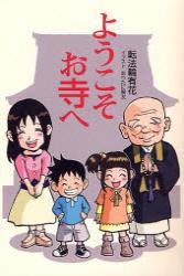 ようこそお寺へ 