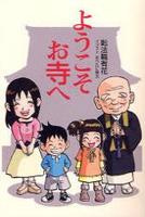ようこそお寺へ 