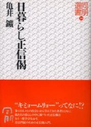 日暮らし正信偈 【同朋選書34】