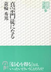 真宗門徒になる 【同朋選書36】