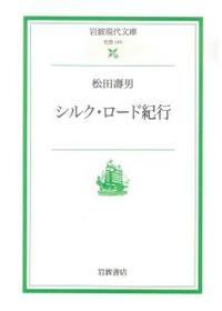 シルク・ロード紀行 【岩波現代文庫　社会141】