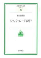 シルク・ロード紀行 【岩波現代文庫　社会141】