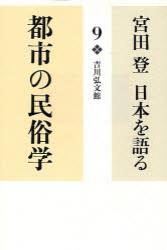 都市の民俗学 【宮田　登　日本を語る9】