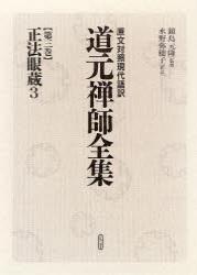 原文対照現代語訳　道元禅師全集３　正法眼蔵３