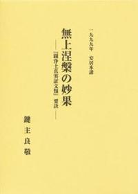 1999年安居本講　無上涅槃の妙果 