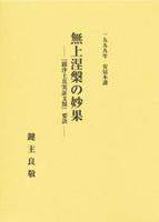 1999年安居本講　無上涅槃の妙果 