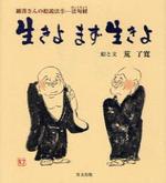 生きよまず生きよ 【羅漢絵説法シリーズ5】