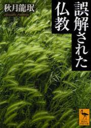 誤解された仏教 【講談社学術文庫1778】