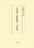 行誉編『壒嚢鈔』の研究