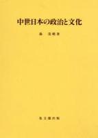 中世日本の政治と文化 【思文閣史学叢書】