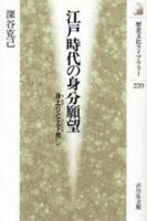 江戸時代の身分願望 【歴史文化ライブラリー220】