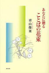 あなたに贈る　ことばの花束 