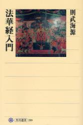 法華経入門 【角川選書399】