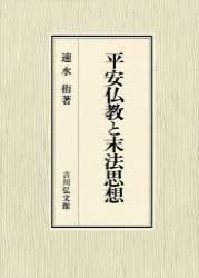 平安仏教と末法思想 