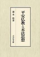 平安仏教と末法思想 