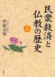 民衆救済と仏教の歴史