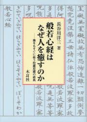 般若心経はなぜ人を癒すのか 