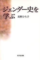 ジェンダー史を学ぶ 