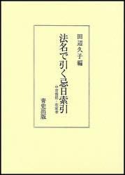 法名で引く忌日索引 