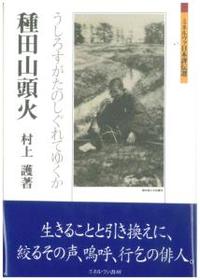 種田山頭火 【ミネルヴァ日本評伝選】