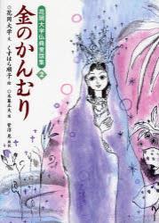 金のかんむり 【花岡大学仏典童話集2】