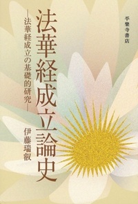 法華経成立論史 