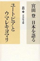 ユートピアとウマレキヨマリ 【宮田　登　日本を語る8】