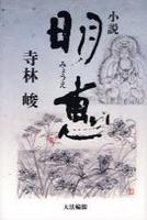 小説 明恵 