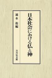 日本社会における仏と神 