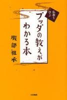 ブッダの教えがわかる本 【仏教を学ぶ】