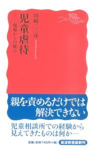 児童虐待―現場からの提言 【岩波新書　新赤版1030】