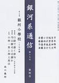 俳句と思想　銀河系通信　第19号 【西川徹郎個人誌】