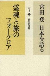 霊魂と旅のフォークロア 【宮田　登　日本を語る7】