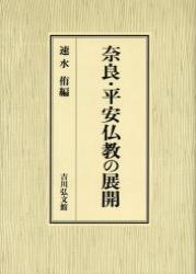 奈良・平安仏教の展開 