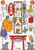 知識ゼロからの神道入門 【芽がでるシリーズ】