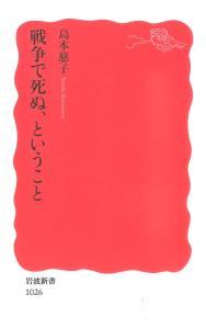 戦争で死ぬ、ということ 【岩波新書　新赤版1026】