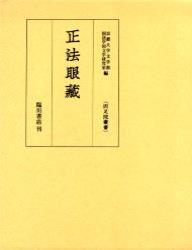 正法眼蔵 【両足院叢書】