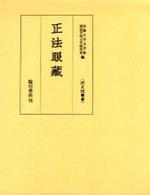 正法眼蔵 【両足院叢書】