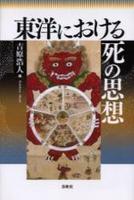 東洋における死の思想 