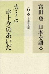 カミとホトケのあいだ 【宮田　登　日本を語る6】