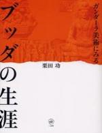 ガンダーラ美術にみるブッダの生涯 