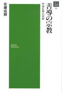 善導の宗教 【浄土選書34】