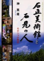 石正美術館と石見の人 