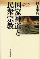 国家神道と民衆宗教 【歴史文化セレクション】