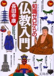 知識ゼロからの仏教入門 【芽がでるシリーズ】