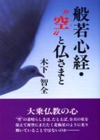 般若心経・“空”と仏さまと 