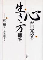 心が目覚める生き方問答 