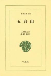 五台山 【東洋文庫593】