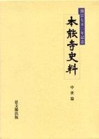 本能寺史料 別巻 中世篇