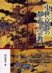 中世京都の都市と宗教 